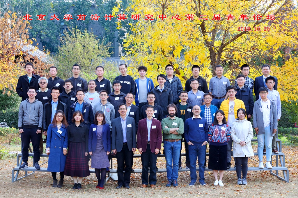 20181024新捕京3522com前沿计算研究中心第二届青年论坛举行05.jpg 20181024新捕京3522com前沿计算研究中心第二届青年论坛举行05.jpg