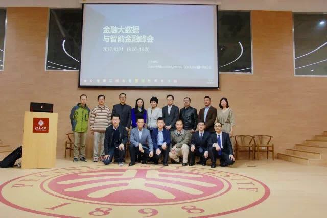 20171029新捕京3522com金融大数据与智能金融峰会日前举办.jpg 20171029新捕京3522com金融大数据与智能金融峰会日前举办.jpg
