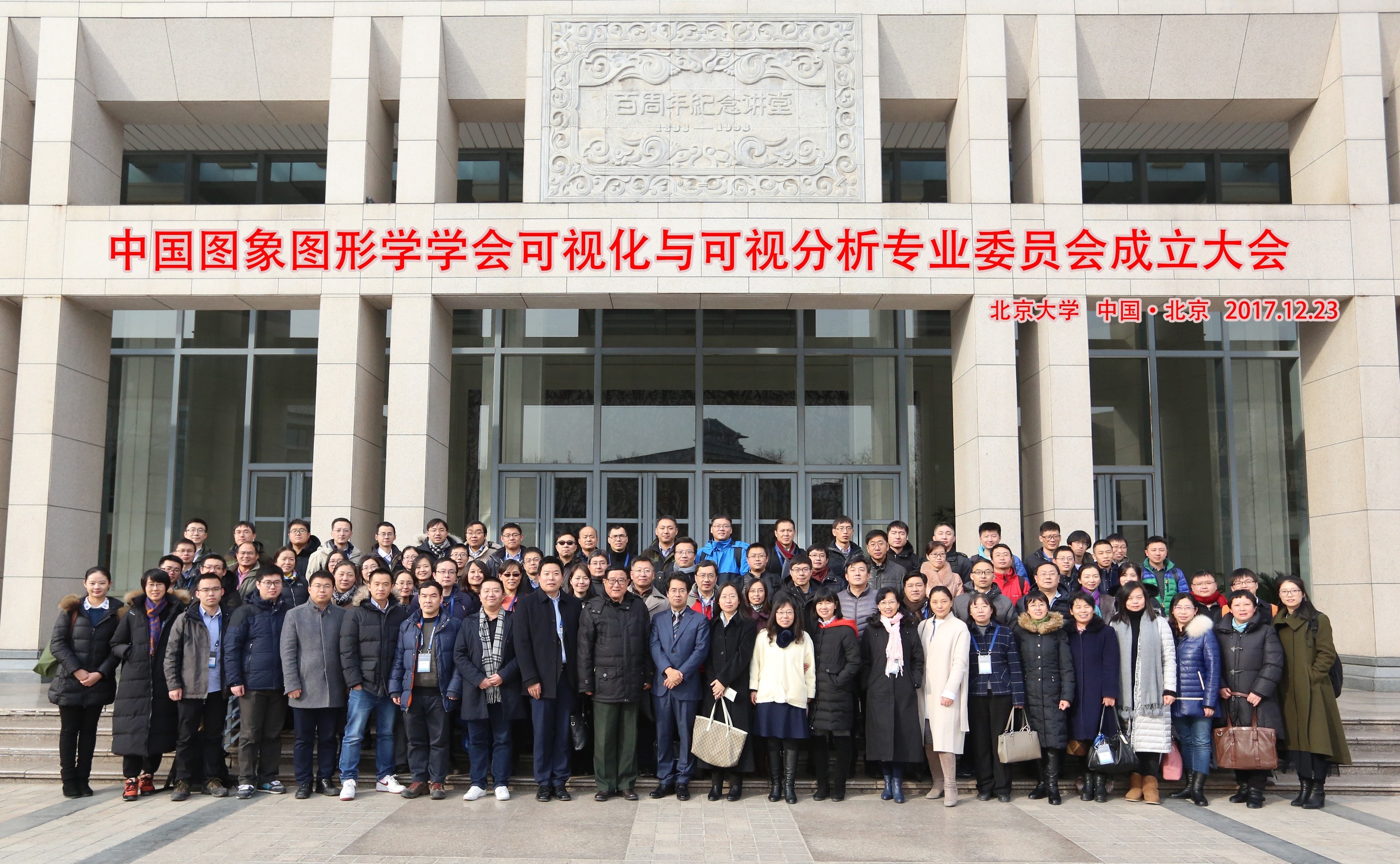 20171228中国图象图形学学会可视化与可视分析专业委员会成立大会在新捕京3522com举行.jpg 20171228中国图象图形学学会可视化与可视分析专业委员会成立大会在新捕京3522com举行.jpg